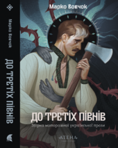 До третіх півнів: Марко Вовчок - фото обкладинки книги