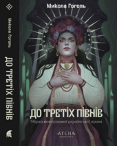 До третіх півнів: Микола Гоголь - фото обкладинки книги