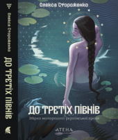 До третіх півнів: Олекса Стороженко - фото обкладинки книги