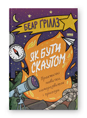 Як бути скаутом. Практичні навички, саморозвиток і пригоди - фото обкладинки книги