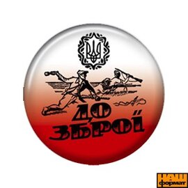 До зброї! (25мм) - фото книги
