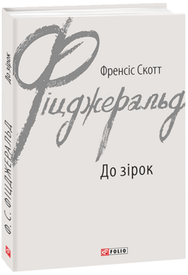 До зірок - фото книги