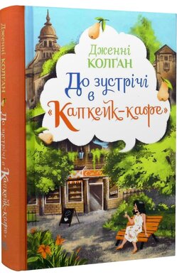 До зустрічі в «Капкейк-кафе» - фото книги