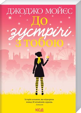 До зустрічі з тобою. Книга 1 - фото книги