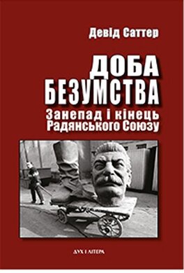 Доба безумства. Занепад і кінець Радянського Союзу - фото книги