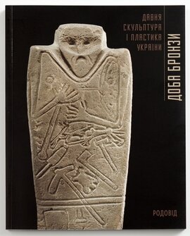 ДОБА БРОНЗИ. Давня скульптура і пластика України - фото книги