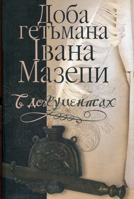 Доба гетьмана Івана Мазепи в документах - фото книги