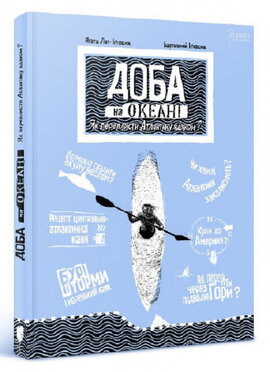 Доба на океані. Як переплисти Атлантику каяком? - фото книги