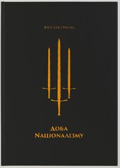 Доба Націоналізму - фото обкладинки книги