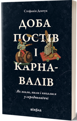 Доба постів і карнавалів. Як жили, пили і кохалися у середньовіччі - фото книги