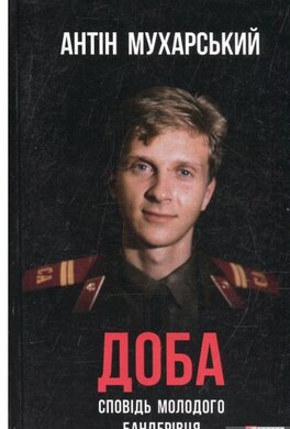 Доба. Сповідь молодого бандерівця (м'яка обкл.) - фото книги
