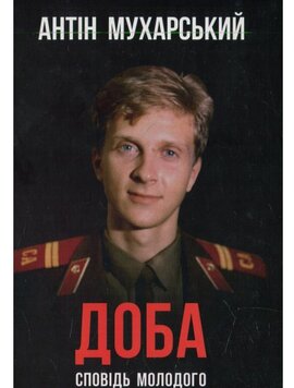 Доба. Сповідь молодого бандерівця (тверда обкл.) - фото книги
