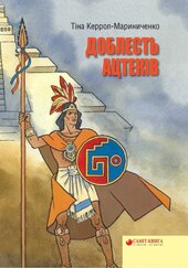 Доблесть ацтеків - фото обкладинки книги