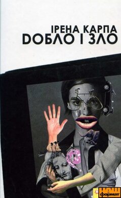 Добло і Зло - фото книги
