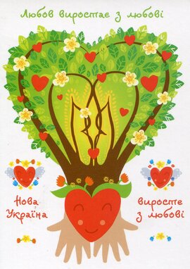 Добра листівка "Нова Україна виросте з любові" Ольга Зеленська - фото книги