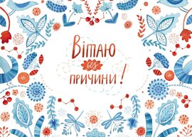 Добра листівка "Вітаю без причини" Євгенія Гайдамака - фото книги