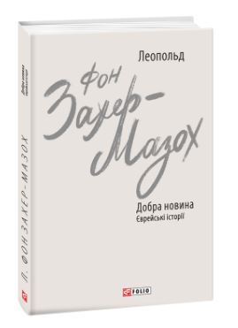 Добра новина. Єврейські історії - фото книги