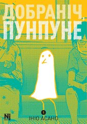 Добраніч, Пунпуне. Том 1 - фото обкладинки книги