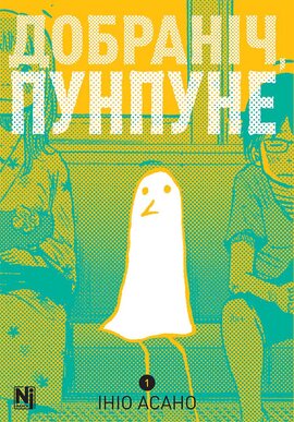 Добраніч, Пунпуне. Том 1 - фото книги