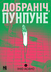 Добраніч, Пунпуне. Том 2 - фото обкладинки книги