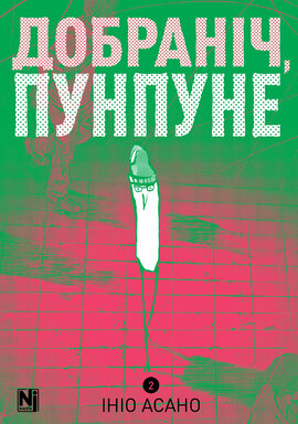 Добраніч, Пунпуне. Том 2 - фото книги