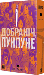 Добраніч, Пунпуне, Том 3 - фото обкладинки книги