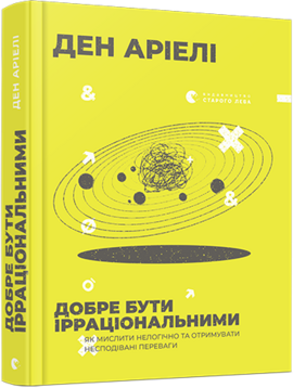 Добре бути ірраціональними - фото книги