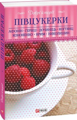 Добрі історії. Півцукерки - фото книги