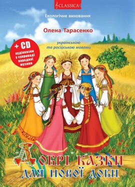 Добрі казки для нової доби - фото книги