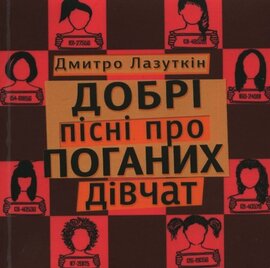 Добрі пісні про поганих дівчат - фото книги