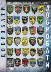 Добробати (видання 2) - фото обкладинки книги