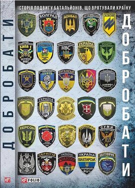 Добробати (видання 2) - фото книги