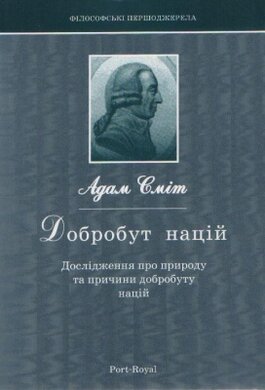 Добробут націй. Дослідження про природу добробуту націй - фото книги