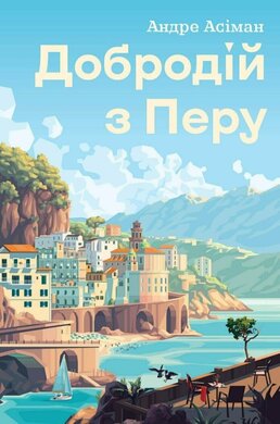 Добродій з Перу - фото книги