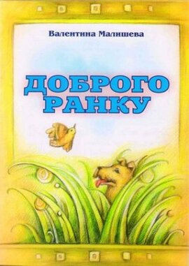 Доброго ранку - фото книги