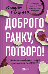 Доброго ранку, потворо! Героїко-терапевтичні історії про емоційне відновлення - фото обкладинки книги