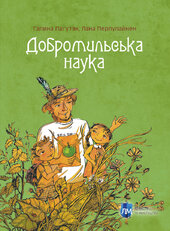 Добромильська наука - фото обкладинки книги