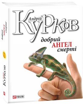 Добрий ангел смерті - фото книги