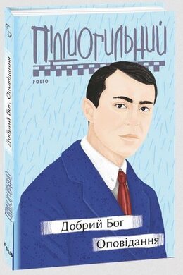 Добрий Бог. Оповідання - фото книги