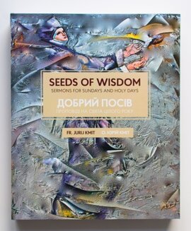 ДОБРИЙ ПОСІВ. Проповіді на свята цілого року. SEEDS OF WISDOM. Sermons For Sundays And Holy Days - фото книги