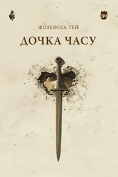 Дочка часу - фото обкладинки книги
