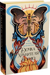 Дочка Хранителя Вогню - фото обкладинки книги