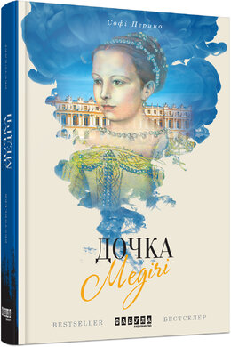 Дочка Медічі - фото книги