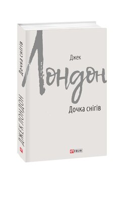 Дочка снігів - фото книги