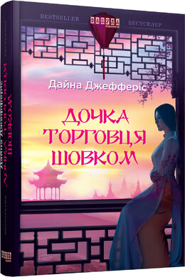 Дочка торговця шовком - фото книги