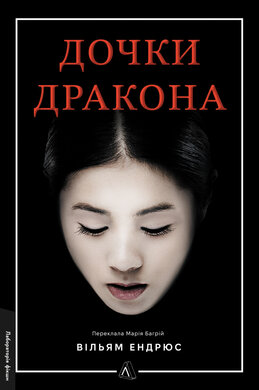Дочки дракона - фото книги