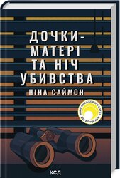 Дочки-матері та ніч убивства - фото обкладинки книги