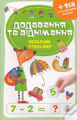 Додавання та віднімання. Веселий тренажер - фото книги