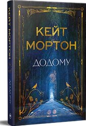 Додому - фото обкладинки книги