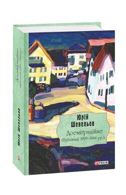 Доеміграційне. (Публікації 1929-1944 рр.) - фото книги